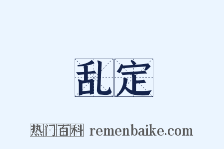 乱定是什么意思的图片